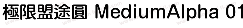 極限盟途圓 MediumAlpha 01字体转换